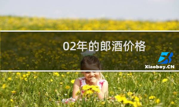 02年的郎酒价格