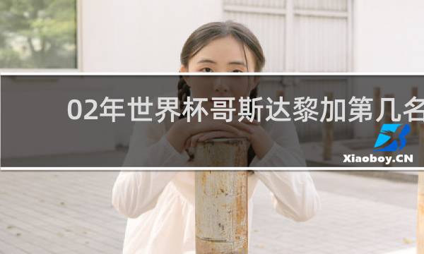 02年世界杯哥斯达黎加第几名