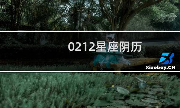 0212星座阴历