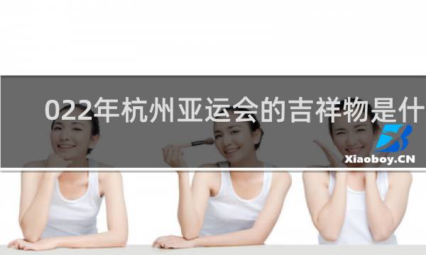 022年杭州亚运会的吉祥物是什么