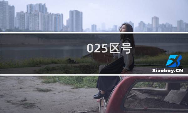 025区号
