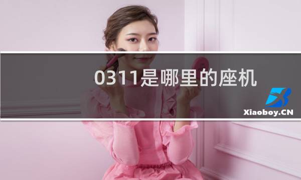0311是哪里的座机（0311是哪的区号）图片