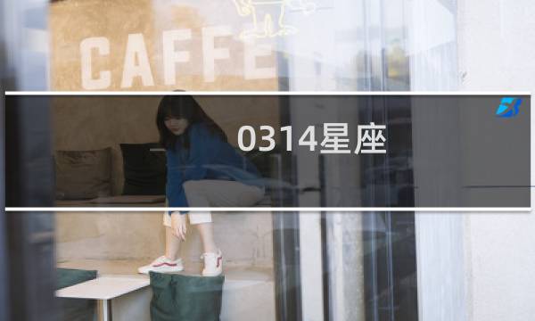 0314星座
