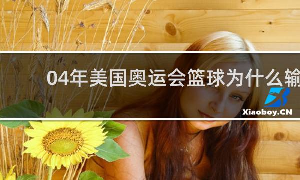 04年美国奥运会篮球为什么输