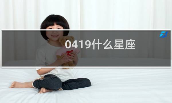 0419什么星座