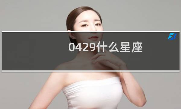 0429什么星座