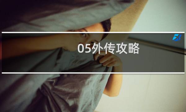 05外传攻略