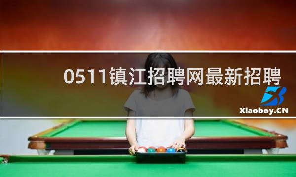 0511镇江招聘网最新招聘