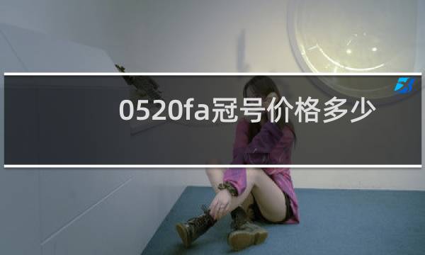 0520fa冠号价格多少