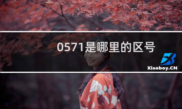 0571是哪里的区号（这个地方有什么特色）图片