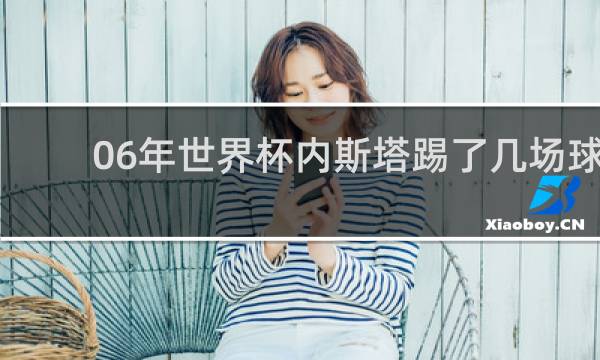 06年世界杯内斯塔踢了几场球