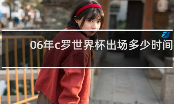 06年c罗世界杯出场多少时间