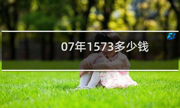 07年1573多少钱