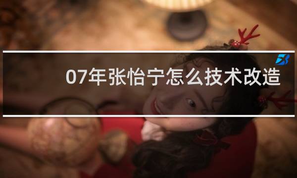 07年张怡宁怎么技术改造
