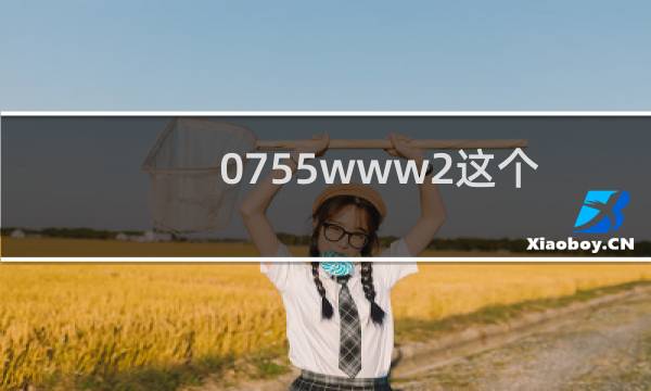 0755www2这个虚拟主机