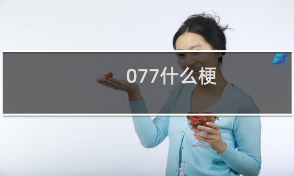 077什么梗