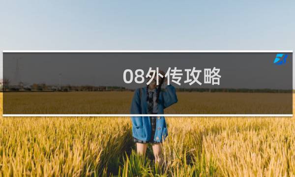 08外传攻略