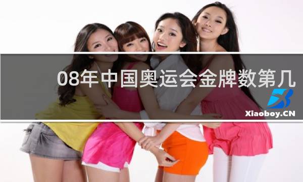 08年中国奥运会金牌数第几