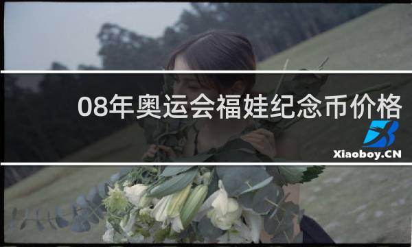 08年奥运会福娃纪念币价格