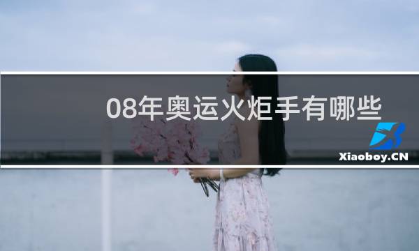 08年奥运火炬手有哪些