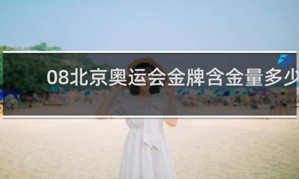 08北京奥运会金牌含金量多少克
