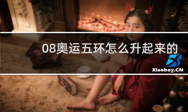 08奥运五环怎么升起来的