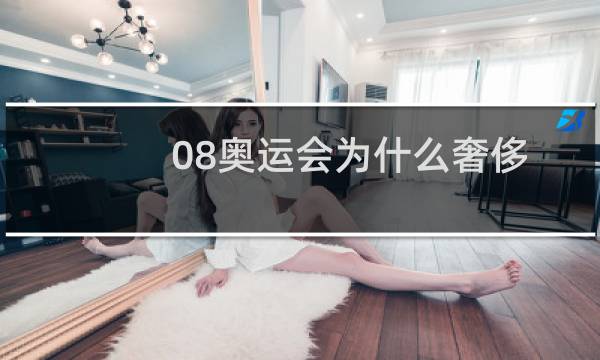 08奥运会为什么奢侈