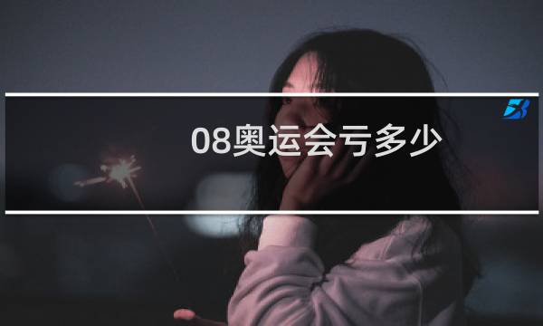 08奥运会亏多少