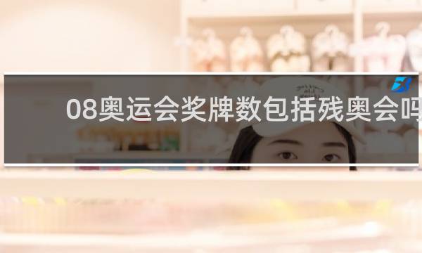 08奥运会奖牌数包括残奥会吗