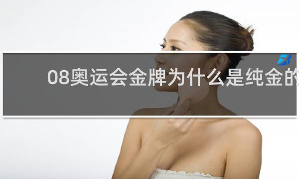 08奥运会金牌为什么是纯金的