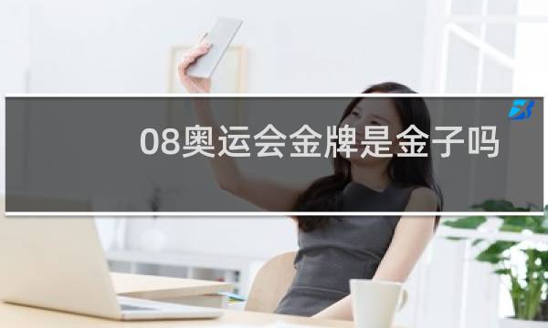 08奥运会金牌是金子吗