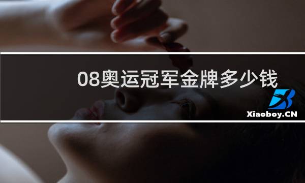08奥运冠军金牌多少钱