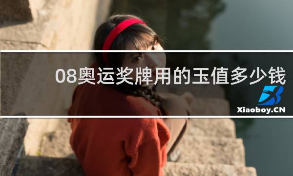 08奥运奖牌用的玉值多少钱