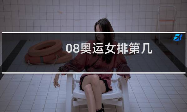 08奥运女排第几