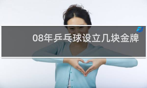 08年乒乓球设立几块金牌