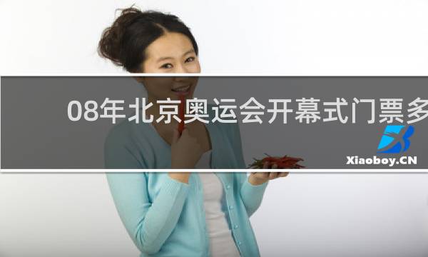 08年北京奥运会开幕式门票多少钱