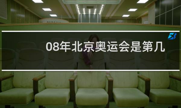 08年北京奥运会是第几