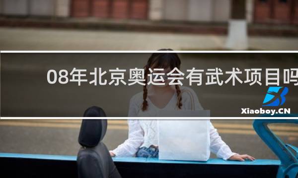 08年北京奥运会有武术项目吗