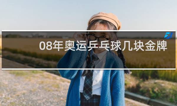 08年奥运乒乓球几块金牌