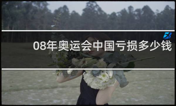 08年奥运会中国亏损多少钱