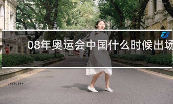 08年奥运会中国什么时候出场