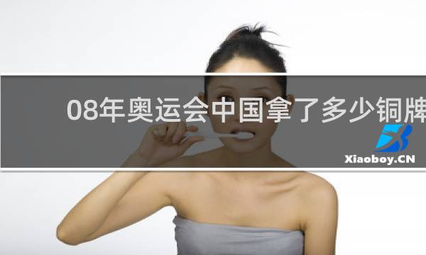 08年奥运会中国拿了多少铜牌