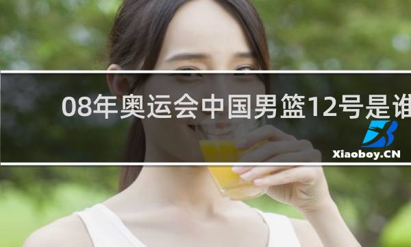 08年奥运会中国男篮12号是谁