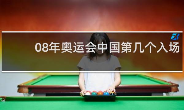 08年奥运会中国第几个入场