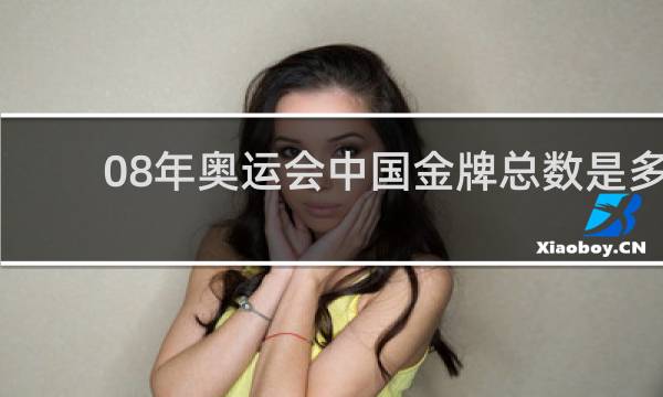 08年奥运会中国金牌总数是多少