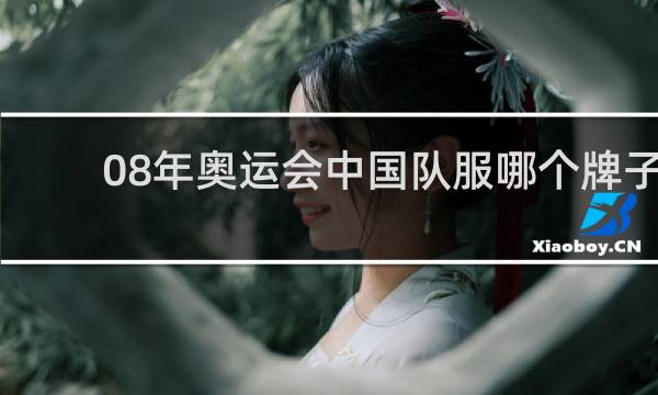 08年奥运会中国队服哪个牌子