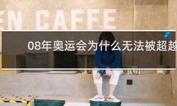 08年奥运会为什么无法被超越