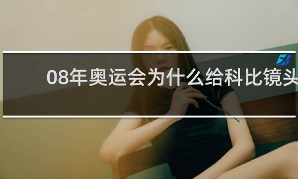 08年奥运会为什么给科比镜头