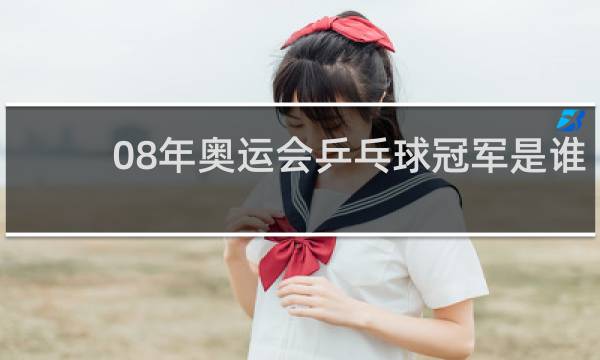 08年奥运会乒乓球冠军是谁