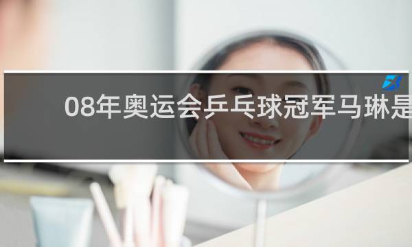 08年奥运会乒乓球冠军马琳是哪里人